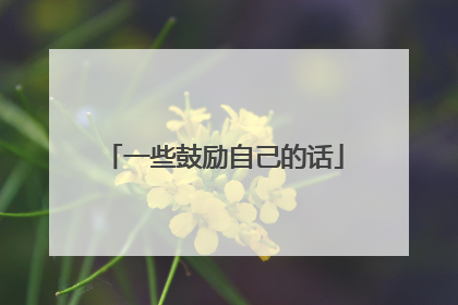 一些鼓励自己的话