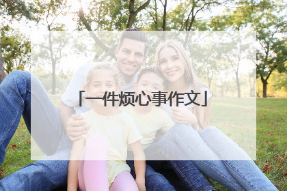 一件烦心事作文