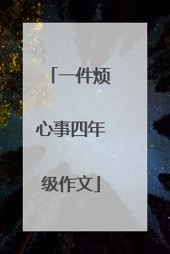 一件烦心事四年级作文