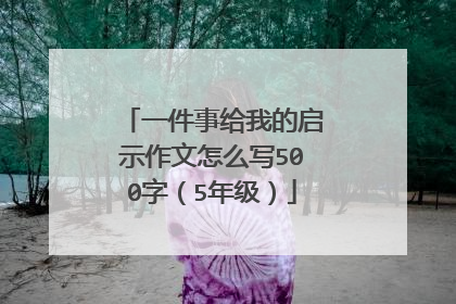 一件事给我的启示作文怎么写500字（5年级）