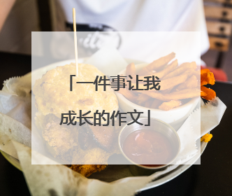 一件事让我成长的作文