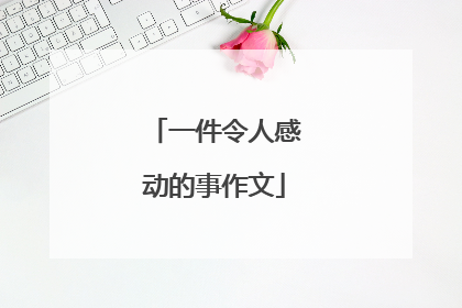 一件令人感动的事作文