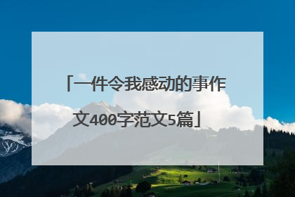 一件令我感动的事作文400字范文5篇