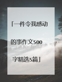 一件令我感动的事作文500字精选5篇