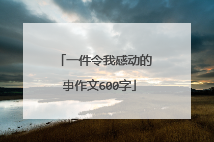 一件令我感动的事作文600字