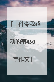 一件令我感动的事450字作文