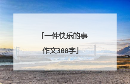 一件快乐的事作文300字
