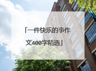 一件快乐的事作文400字精选