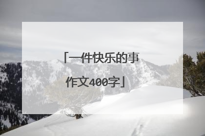 一件快乐的事作文400字