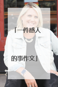 一件感人的事作文
