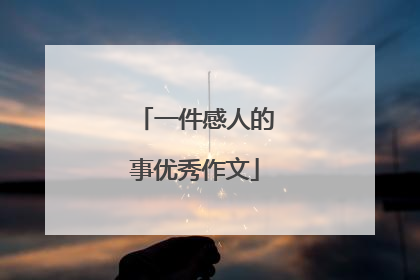 一件感人的事优秀作文