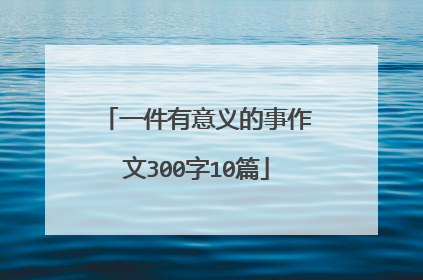 一件有意义的事作文300字10篇