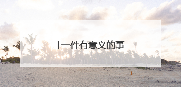 一件有意义的事作文300字