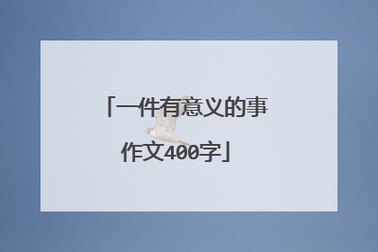 一件有意义的事作文400字