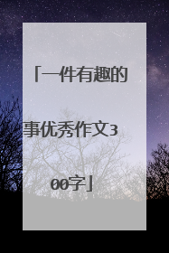 一件有趣的事优秀作文300字