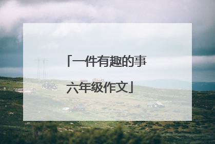 一件有趣的事六年级作文