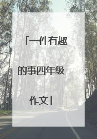 一件有趣的事四年级作文