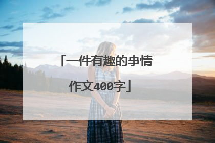 一件有趣的事情作文400字