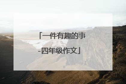一件有趣的事-四年级作文