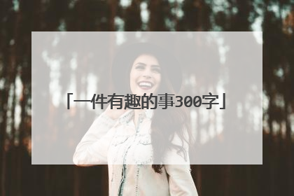 一件有趣的事300字
