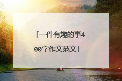 一件有趣的事400字作文范文