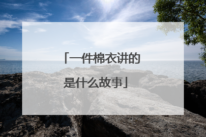 一件棉衣讲的是什么故事