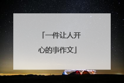 一件让人开心的事作文