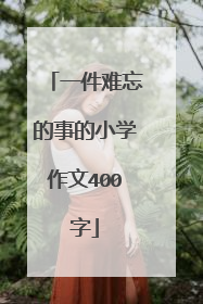 一件难忘的事的小学作文400字
