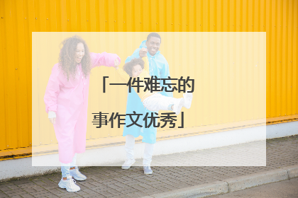 一件难忘的事作文优秀