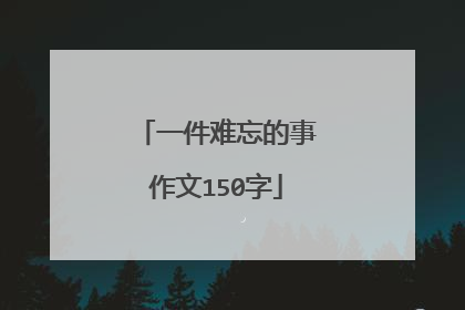一件难忘的事作文150字