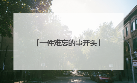 一件难忘的事开头
