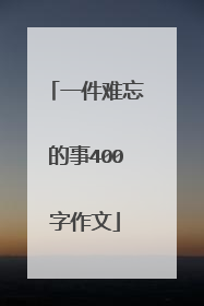 一件难忘的事400字作文