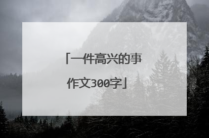 一件高兴的事作文300字