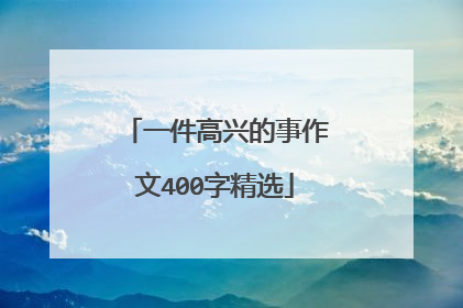 一件高兴的事作文400字精选