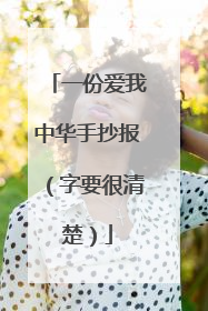 一份爱我中华手抄报(字要很清楚)