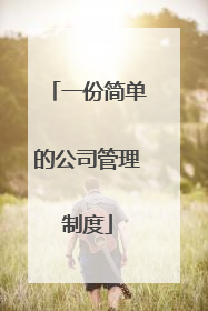 一份简单的公司管理制度