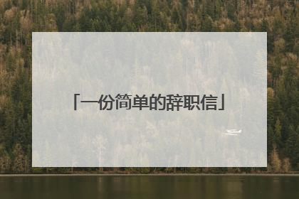 一份简单的辞职信