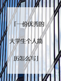 一份优秀的大学生个人简历怎么写