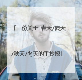 一份关于 春天/夏天/秋天/冬天的手抄报