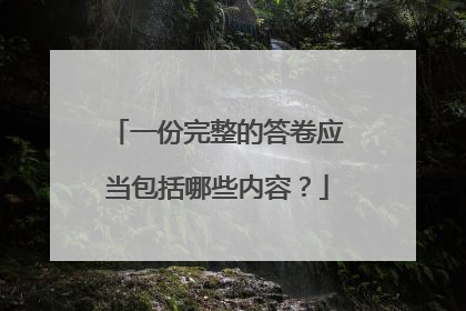 一份完整的答卷应当包括哪些内容?