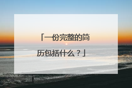 一份完整的简历包括什么？