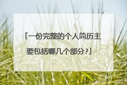 一份完整的个人简历主要包括哪几个部分?