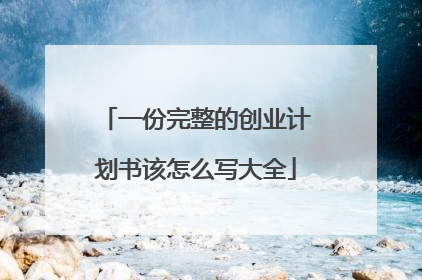 一份完整的创业计划书该怎么写大全