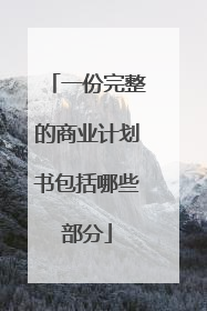 一份完整的商业计划书包括哪些部分