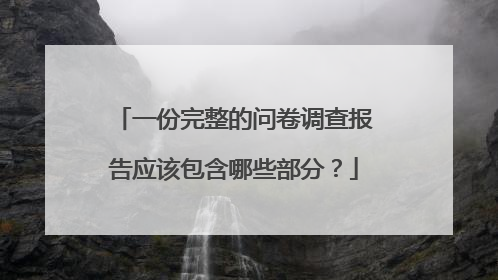 一份完整的问卷调查报告应该包含哪些部分？