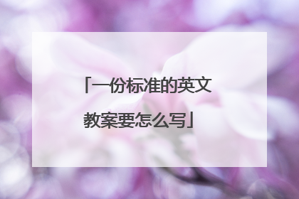 一份标准的英文教案要怎么写