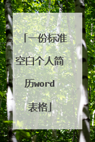 一份标准空白个人简历word表格