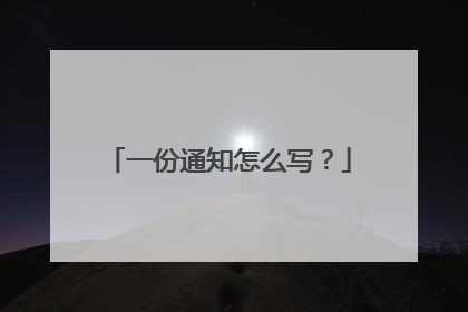 一份通知怎么写?