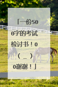 一份500字的考试检讨书！O(∩_∩)O谢谢！