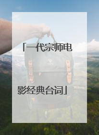 一代宗师电影经典台词